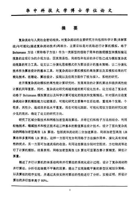 [下载][t复杂流动的格子Boltzmann模拟]郭卫斌.pdf