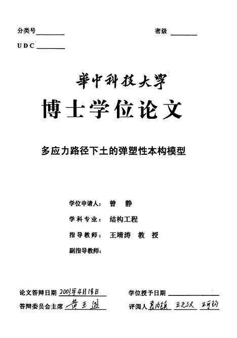 [下载][多应力路径下土的弹塑性本构模型]曾静.pdf