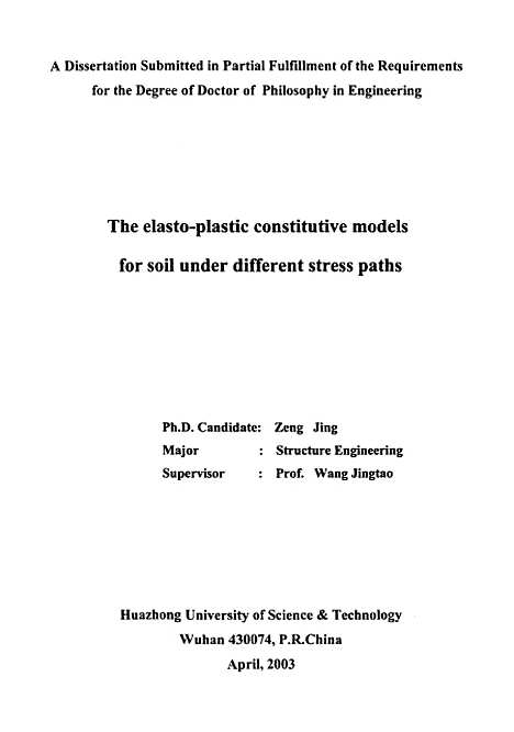 [下载][多应力路径下土的弹塑性本构模型]曾静.pdf