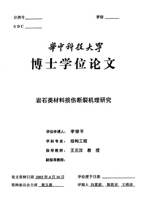 [下载][岩石类材料损伤断裂机理研究]李银平.pdf