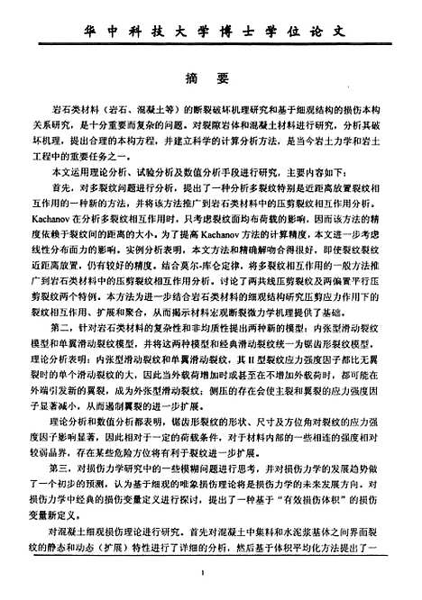 [下载][岩石类材料损伤断裂机理研究]李银平.pdf