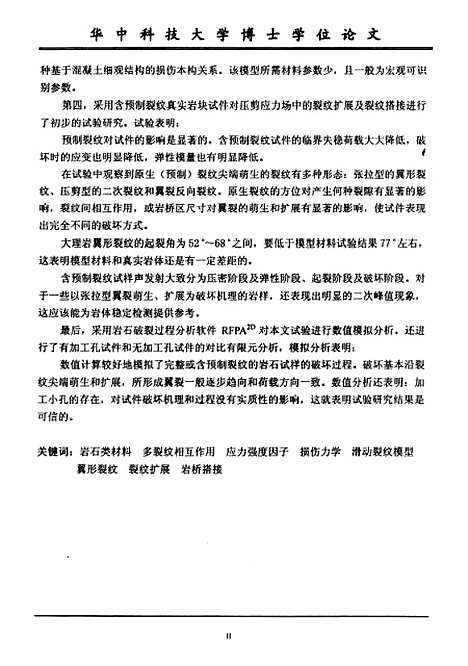 [下载][岩石类材料损伤断裂机理研究]李银平.pdf