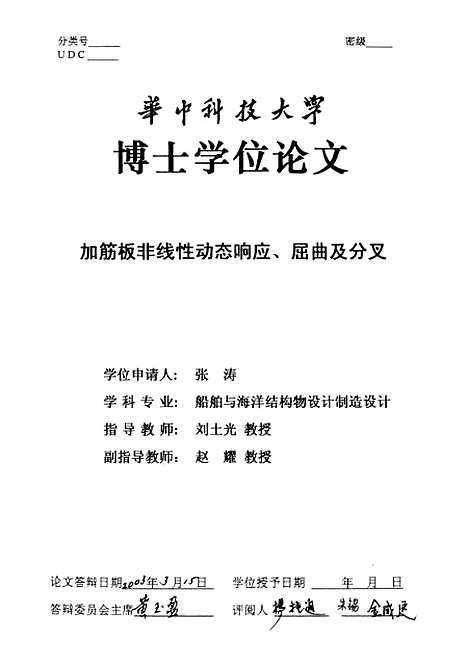 [下载][加筋板非线性动态响应、屈曲及分叉]张涛.pdf