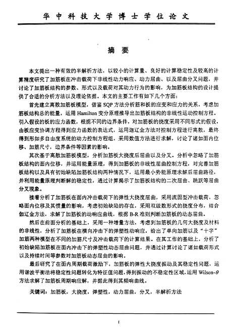 [下载][加筋板非线性动态响应、屈曲及分叉]张涛.pdf