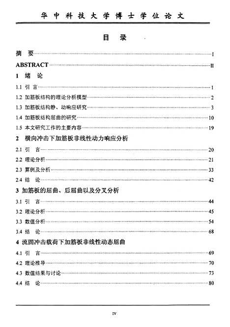 [下载][加筋板非线性动态响应、屈曲及分叉]张涛.pdf