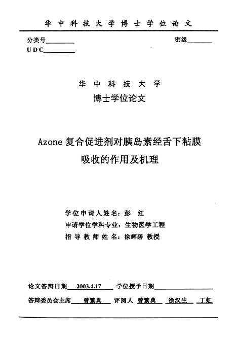 [下载][Azone复合促进剂对胰岛素经舌下粘膜吸收的作用及机理]彭红.pdf