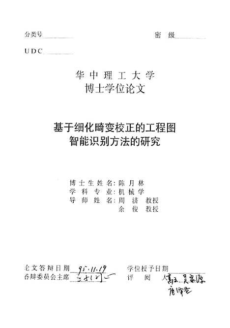 [下载][基于细化畸变校正的工程图智能识别方法的研究]陈月林.pdf