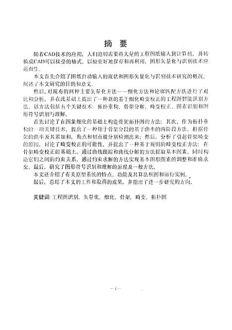 [下载][基于细化畸变校正的工程图智能识别方法的研究]陈月林.pdf