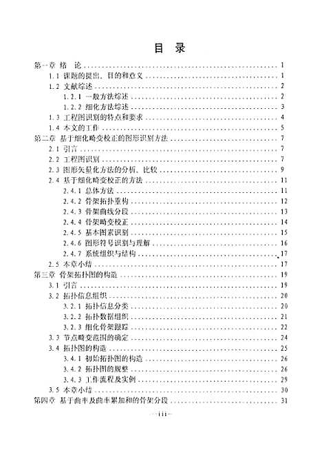 [下载][基于细化畸变校正的工程图智能识别方法的研究]陈月林.pdf