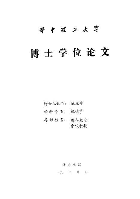 [下载][凡何约东系统最大归约理论及应用研究]陈立平.pdf