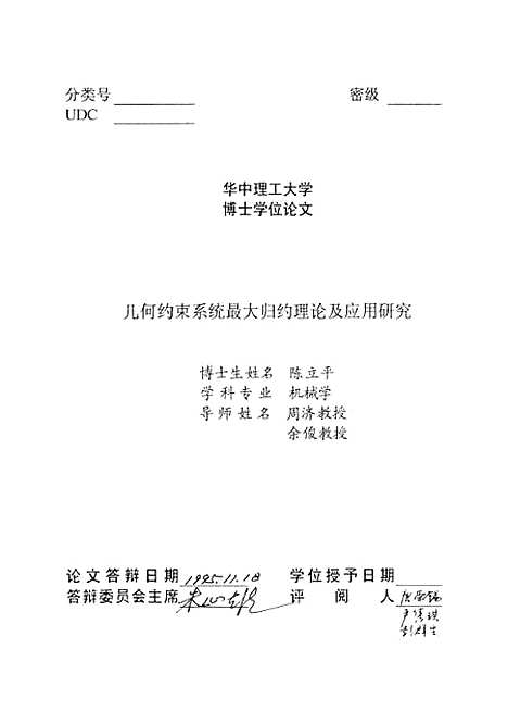 [下载][凡何约东系统最大归约理论及应用研究]陈立平.pdf