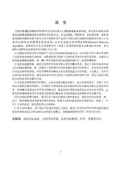 [下载][凡何约东系统最大归约理论及应用研究]陈立平.pdf