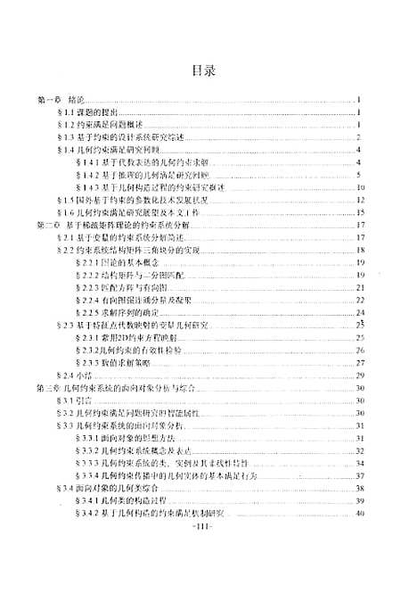 [下载][凡何约东系统最大归约理论及应用研究]陈立平.pdf