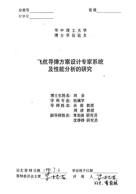 [下载][飞航导弹方案设计专家系统及性能分析的研究]刘金.pdf