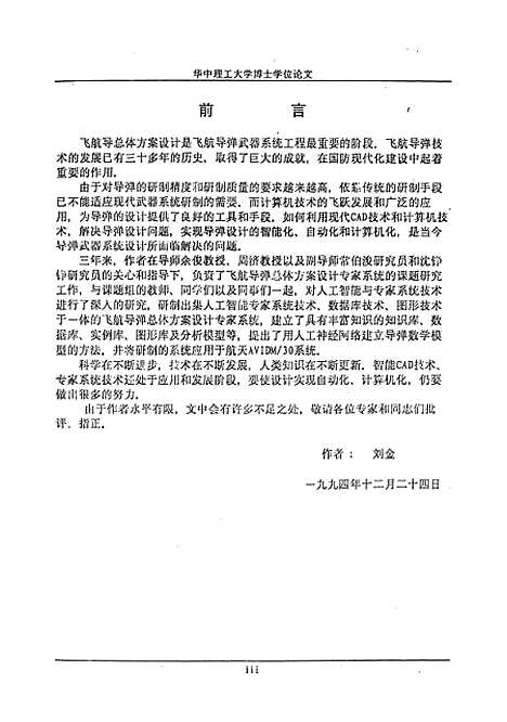 [下载][飞航导弹方案设计专家系统及性能分析的研究]刘金.pdf