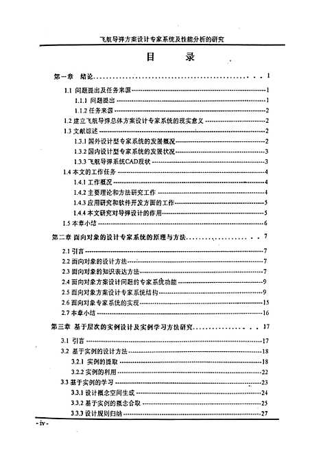 [下载][飞航导弹方案设计专家系统及性能分析的研究]刘金.pdf