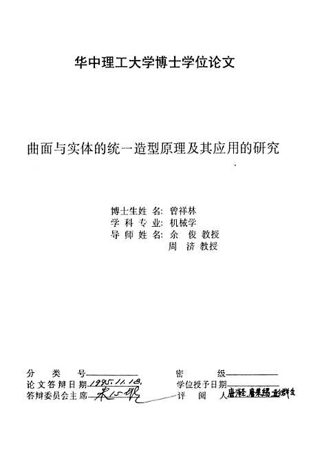 [下载][曲面与实体的统一造型原理及其应用的研究]曾祥林.pdf