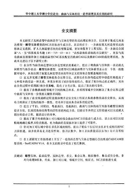 [下载][曲面与实体的统一造型原理及其应用的研究]曾祥林.pdf