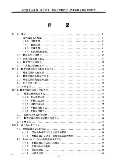 [下载][曲面与实体的统一造型原理及其应用的研究]曾祥林.pdf