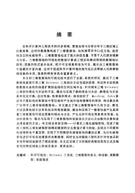 [下载][三维数据场的可视化技术研究]崔汉国.pdf