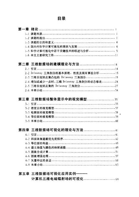 [下载][三维数据场的可视化技术研究]崔汉国.pdf