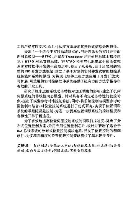 [下载][智能数近代系统体系结构及其实现技术研究]罗欣.pdf