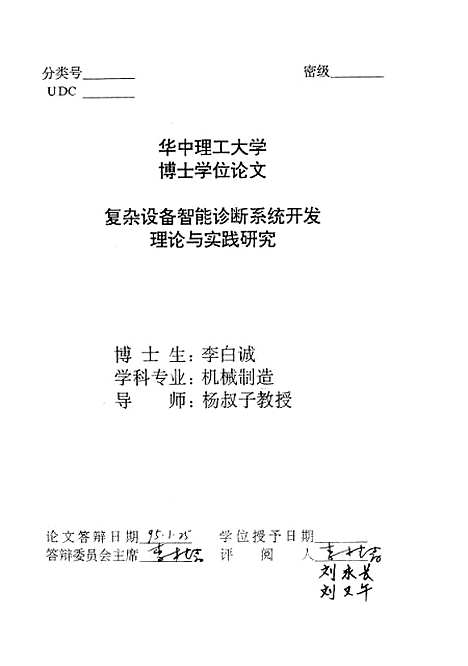 [下载][复杂设备智能诊断系统开发理论与实践研究]李白诚.pdf