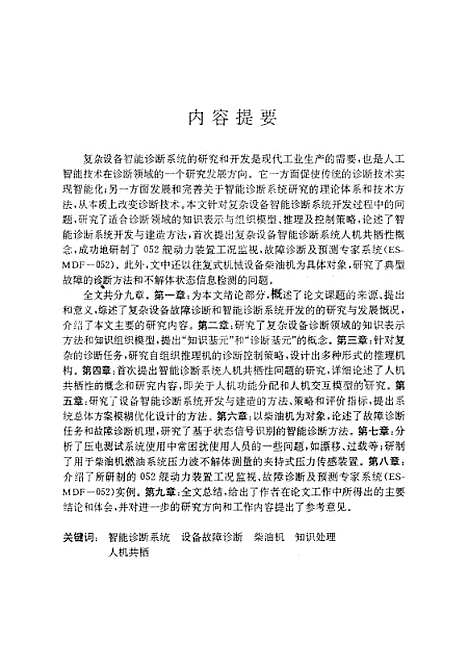 [下载][复杂设备智能诊断系统开发理论与实践研究]李白诚.pdf