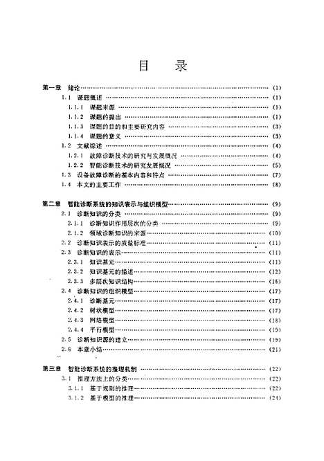 [下载][复杂设备智能诊断系统开发理论与实践研究]李白诚.pdf