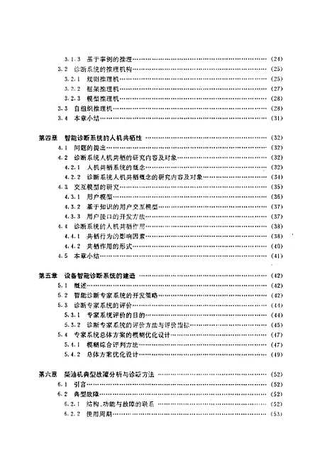 [下载][复杂设备智能诊断系统开发理论与实践研究]李白诚.pdf