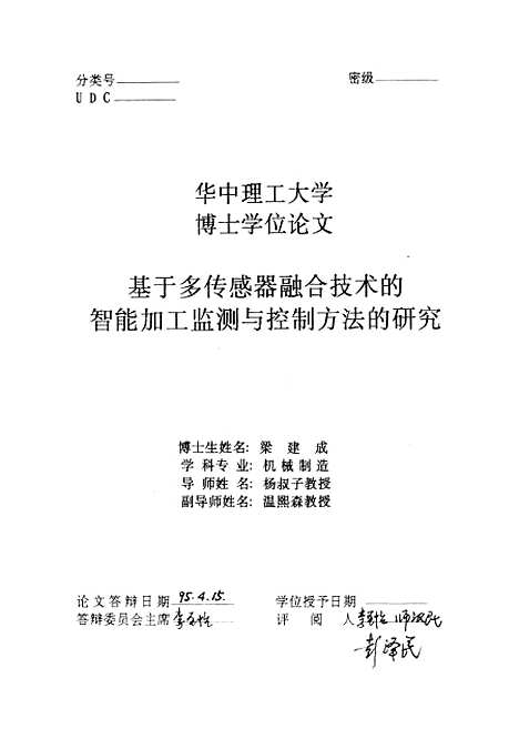 [下载][基于多传感器融合技术的智能加工监测与控制方法的研究]梁建成.pdf