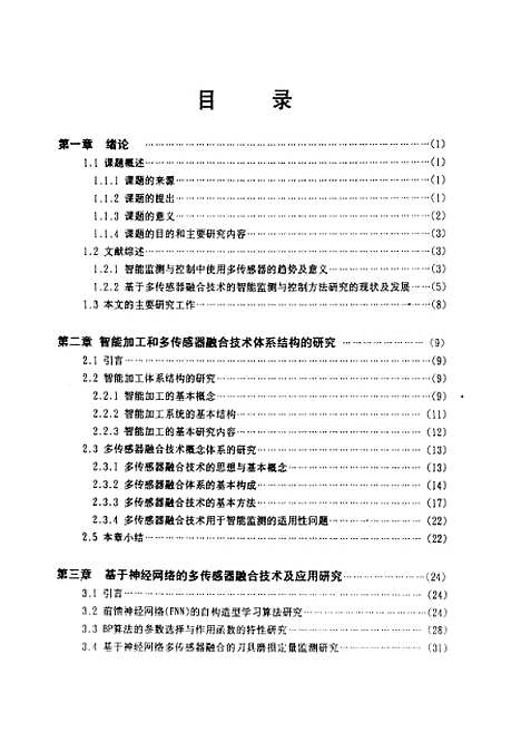 [下载][基于多传感器融合技术的智能加工监测与控制方法的研究]梁建成.pdf