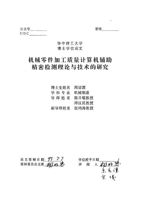 [下载][机械零件加工质量计算机辅助精密检测理论与技术的研究]周培源.pdf