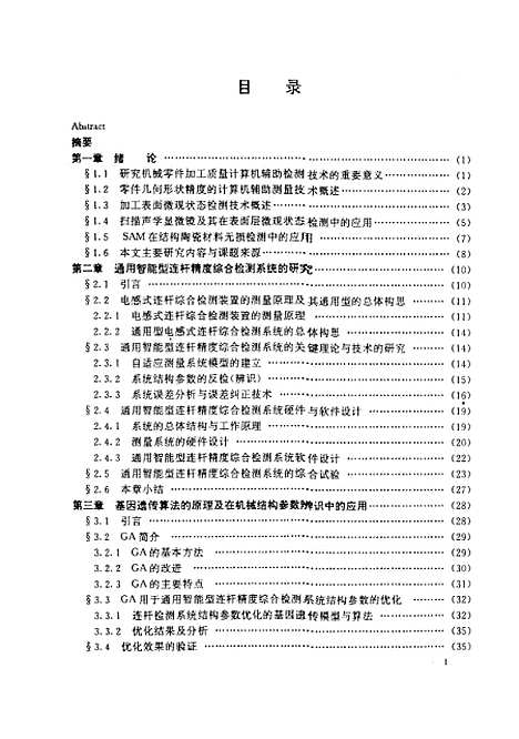 [下载][机械零件加工质量计算机辅助精密检测理论与技术的研究]周培源.pdf