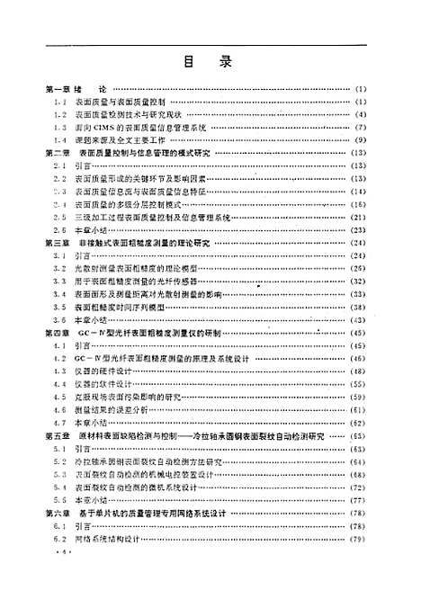 [下载][加工过程表面质量检测及其信息管理系统的研究]庞胜清.pdf