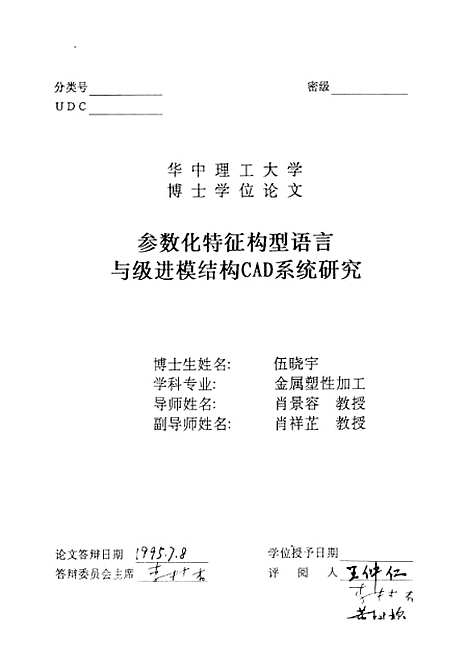 [下载][参数化特征构型语言与级进模结构CAD系统研究]伍晓宇.pdf