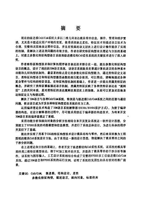 [下载][参数化特征构型语言与级进模结构CAD系统研究]伍晓宇.pdf