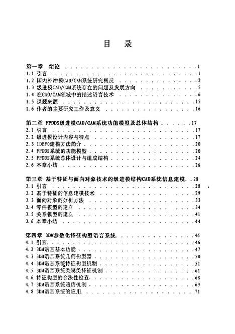 [下载][参数化特征构型语言与级进模结构CAD系统研究]伍晓宇.pdf