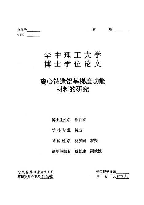 [下载][离心铸造铝基梯度功能材料的研究]徐自立.pdf