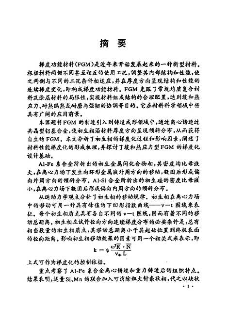 [下载][离心铸造铝基梯度功能材料的研究]徐自立.pdf