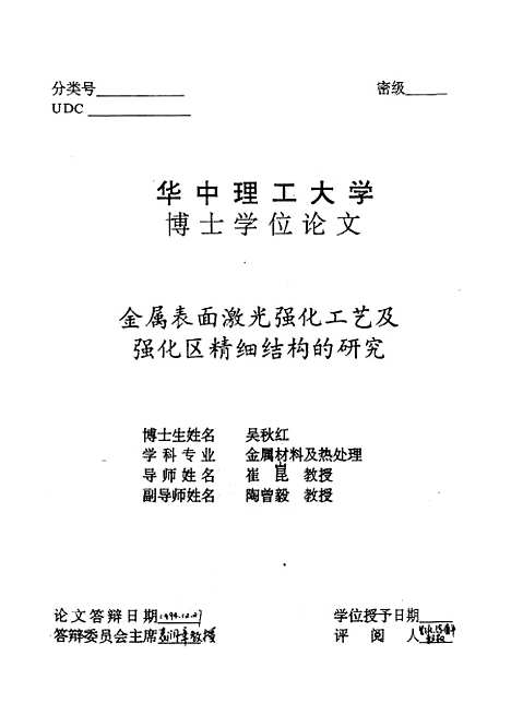 [下载][金属表面激光强化工艺及强化区精细结构的研究]吴秋红.pdf