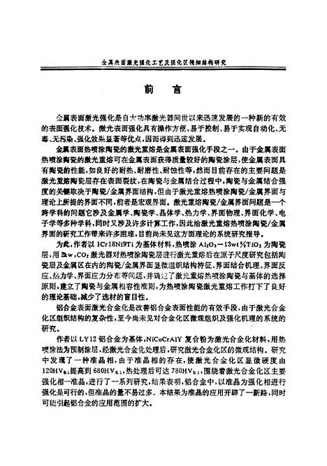 [下载][金属表面激光强化工艺及强化区精细结构的研究]吴秋红.pdf