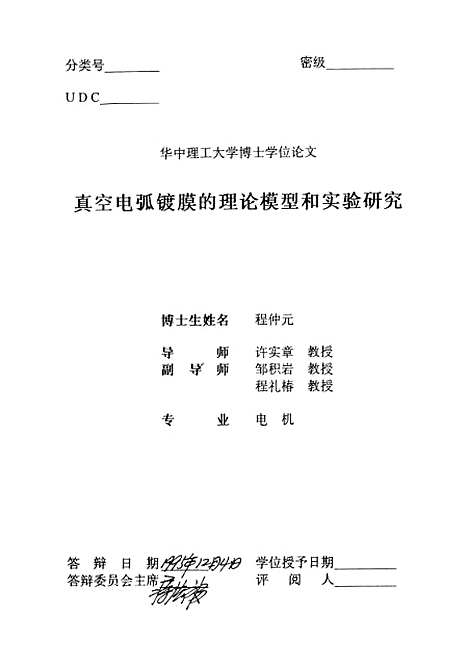 [下载][真空电弧膜的理论模型和实验研究]程仲元.pdf