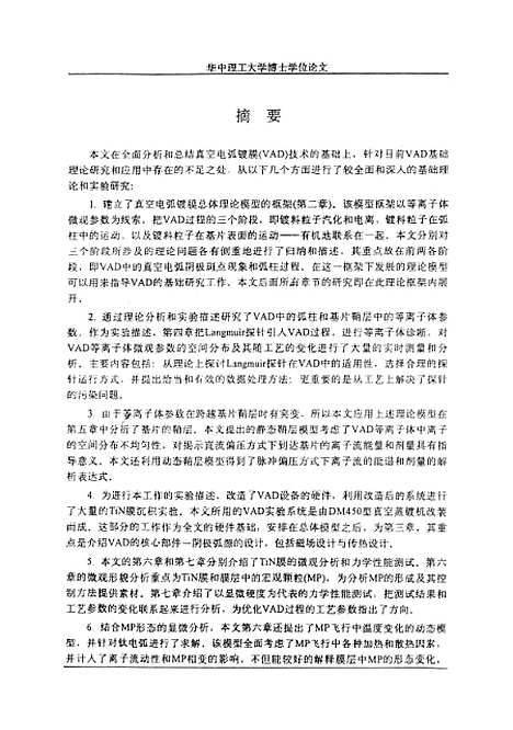 [下载][真空电弧膜的理论模型和实验研究]程仲元.pdf