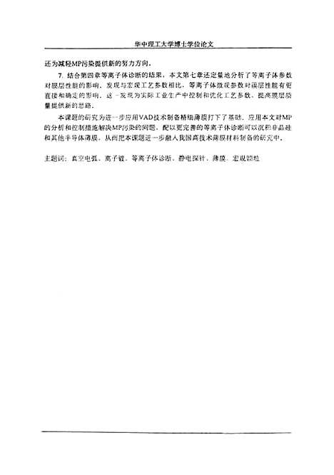 [下载][真空电弧膜的理论模型和实验研究]程仲元.pdf