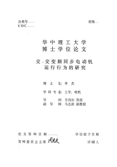 [下载][交-交变频同步电动机运行行为的研究]李杰.pdf