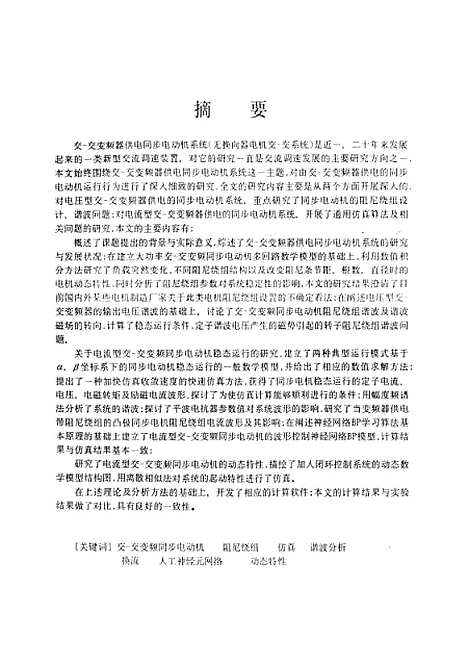 [下载][交-交变频同步电动机运行行为的研究]李杰.pdf