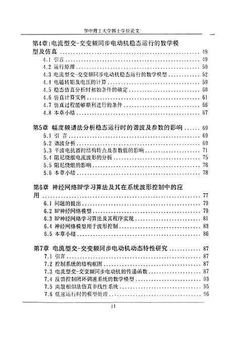 [下载][交-交变频同步电动机运行行为的研究]李杰.pdf