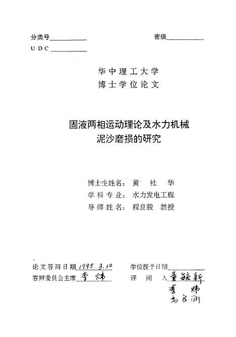 [下载][固液两相运动理论及水力机械泥沙磨损的研究]黄社华.pdf