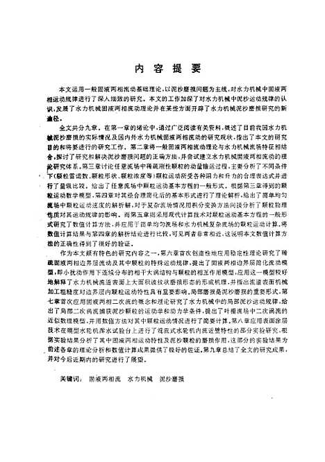 [下载][固液两相运动理论及水力机械泥沙磨损的研究]黄社华.pdf